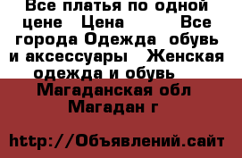 Все платья по одной цене › Цена ­ 500 - Все города Одежда, обувь и аксессуары » Женская одежда и обувь   . Магаданская обл.,Магадан г.